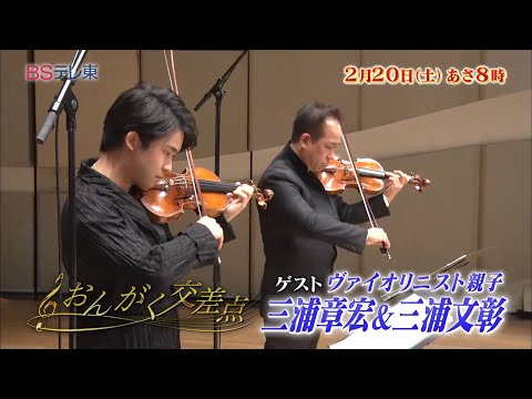 ヴァイオリン親子鷹！三浦章宏＆三浦文彰 「おんがく交差点」 | ＢＳテレ東