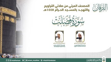 (سورة فصلت ).. المصحف الصوتي والمرئي من صلاتي التراويح والتهجد بالمسجد الحرام لعام 1445هـ.