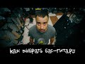 ЭПИЗОД #15 «КАК ВЫБРАТЬ  БАС-ГИТАРУ»