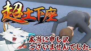 【超土下座】アクロバティック土下座選手権(Super sorry)【ケモノVtuber】