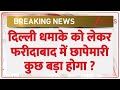 Delhi Red Fort Bomb Blast: दिल्ली धमाके को लेकर फरीदाबाद में छापेमारी | Breaking News
