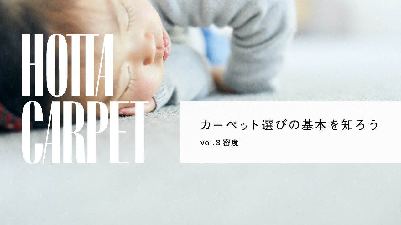 カーペット選びの基本を知ろう（３）密度