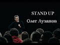 STAND UP Олег Лузанов - 16 хв. стендап-комедії.