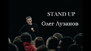 STAND UP Олег Лузанов - 16 хв. стендап-комедії.