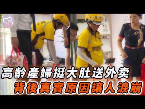 預產期還剩2月，女騎手高溫天挺大肚送外賣，背後真相讓人淚崩！|暖心時刻 #外賣 #暖心 #溫暖瞬間 #正能量 #孕婦 #生活