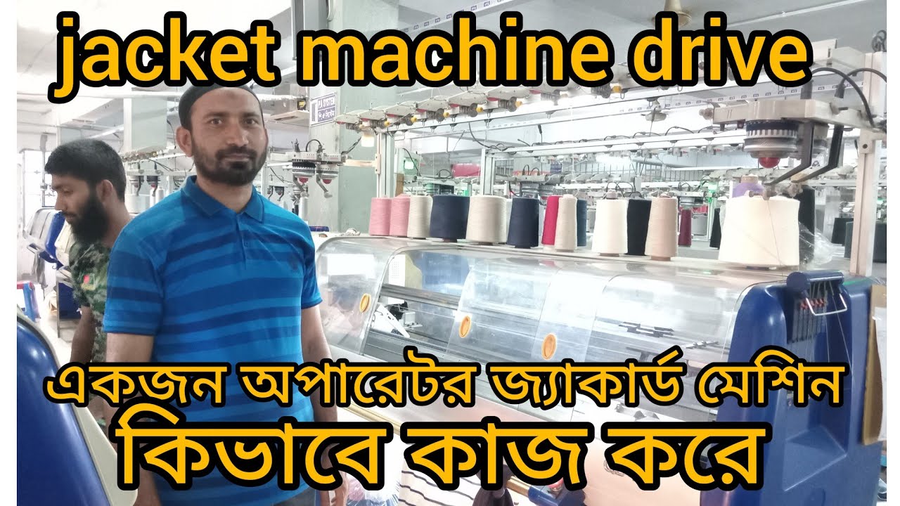 jacket machine operator drive জ্যাকার্ড মেশিেন অপারেটর কিভাবে কাজ করে ...