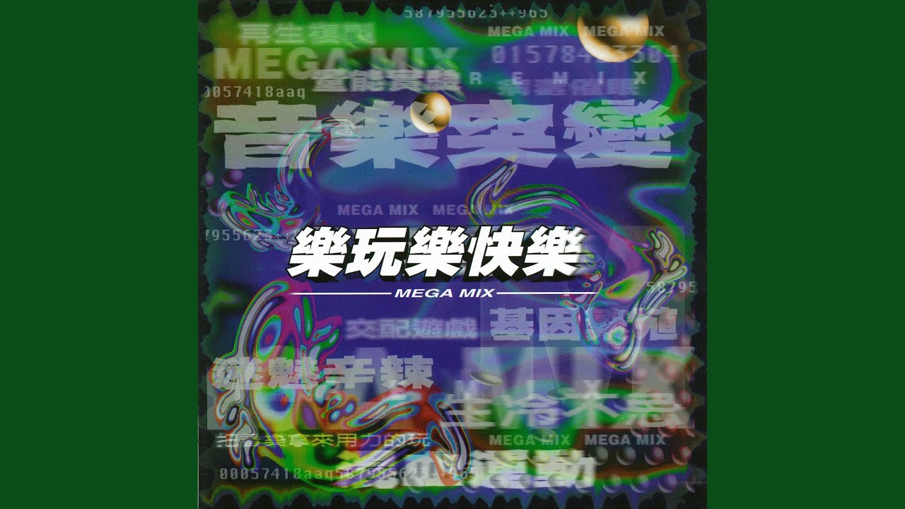 心太軟 (HEART GOES POP MIX)