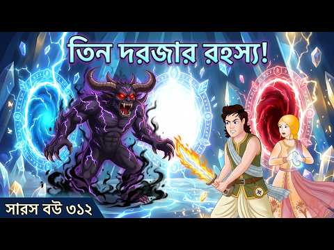 সারস বউ 311 | ঝড়ের সেতুতে মৃত্যুর ফাঁদ! কাঠুরিয়া ও সারস বউ কি আলাদা হয়ে গেল? | Animate Me