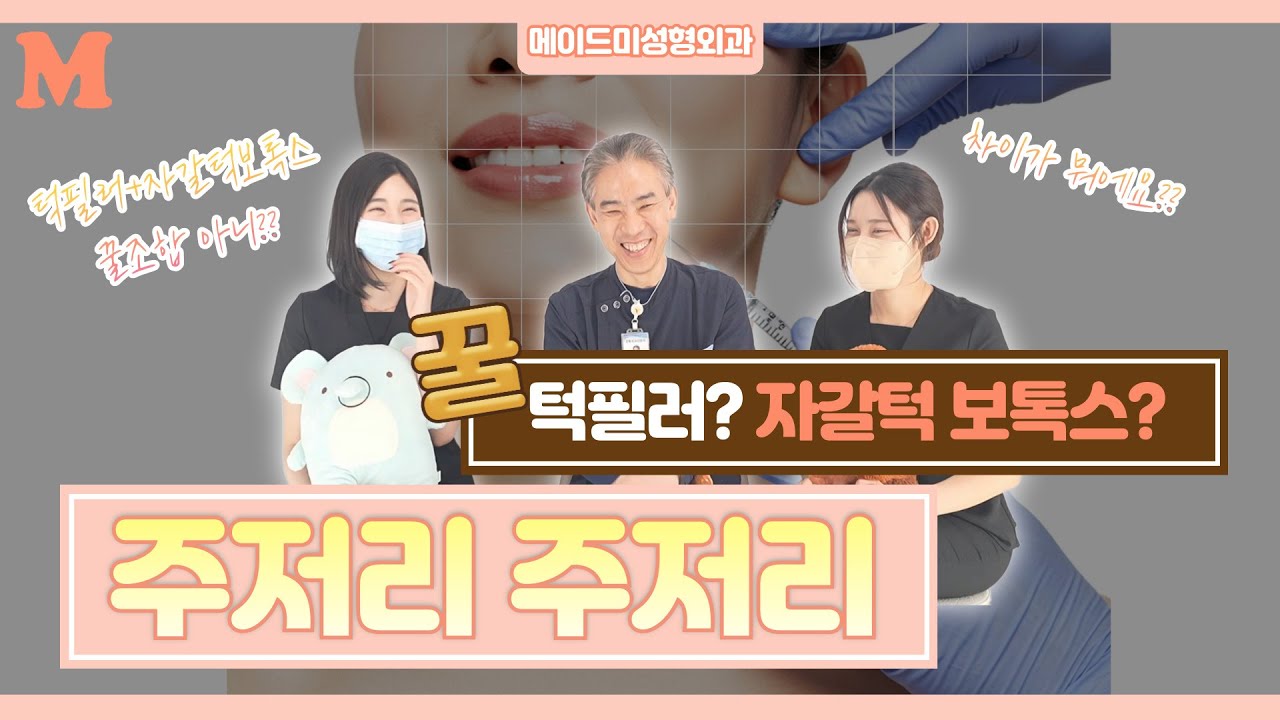 꿀조합!! 턱필러+자갈턱보톡스 #메이드미 - YouTube