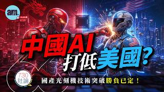 中國AI科技領先世界？國產晶片超日趕美？美國AI產業債務泡沫即將爆破？丨中國丨美國丨晶片丨#am730 #730社論 #社論