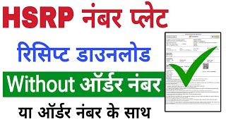 High security number plate receipt download | how to download hsrp receipt without order number screenshot 4