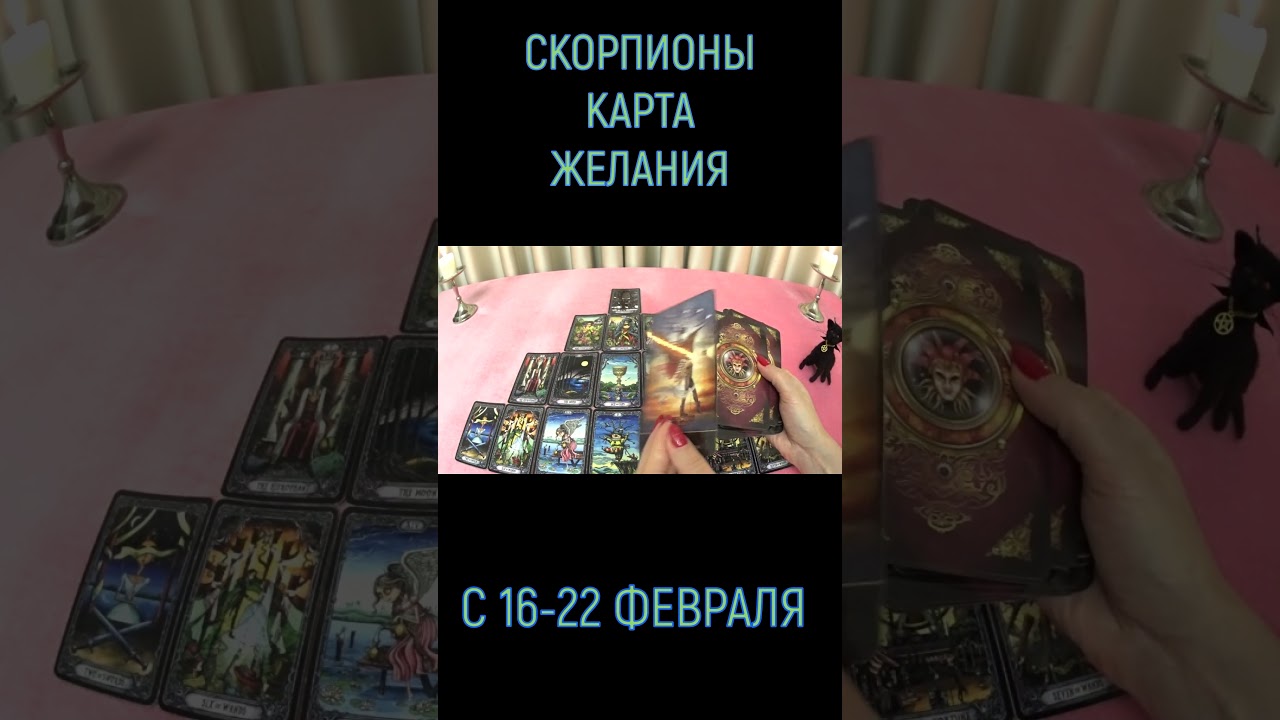 СКОРПИОНЫ КАРТА ЖЕЛАНИЯ С 16-22 ФЕВРАЛЯ ПРОГНОЗ. 2026 ГОД tarot today