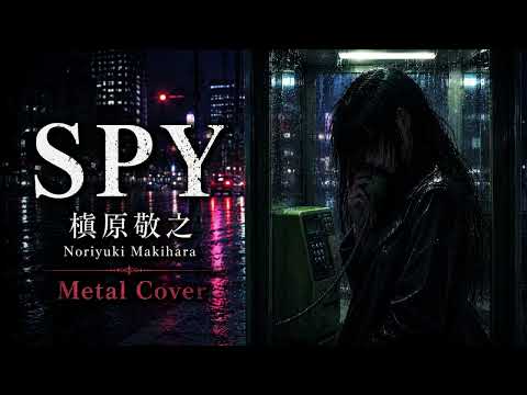 SPY / 槇原敬之【Metal Cover｜Ado風ボーカル】