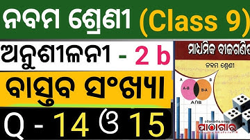 Class 9 math, real number, Exercise 2b, odia medium