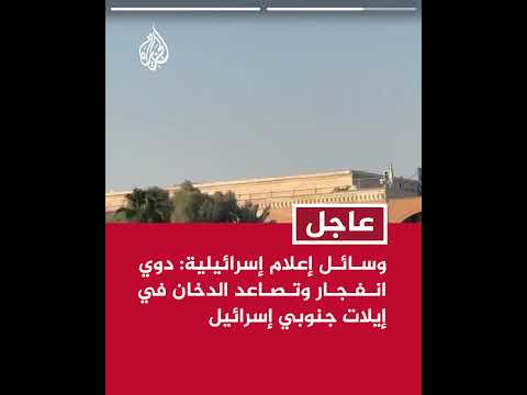 وسائل إعلام إسرائيلية: سقوط مسيرة في منطقة سياحية بمدينة إيلات