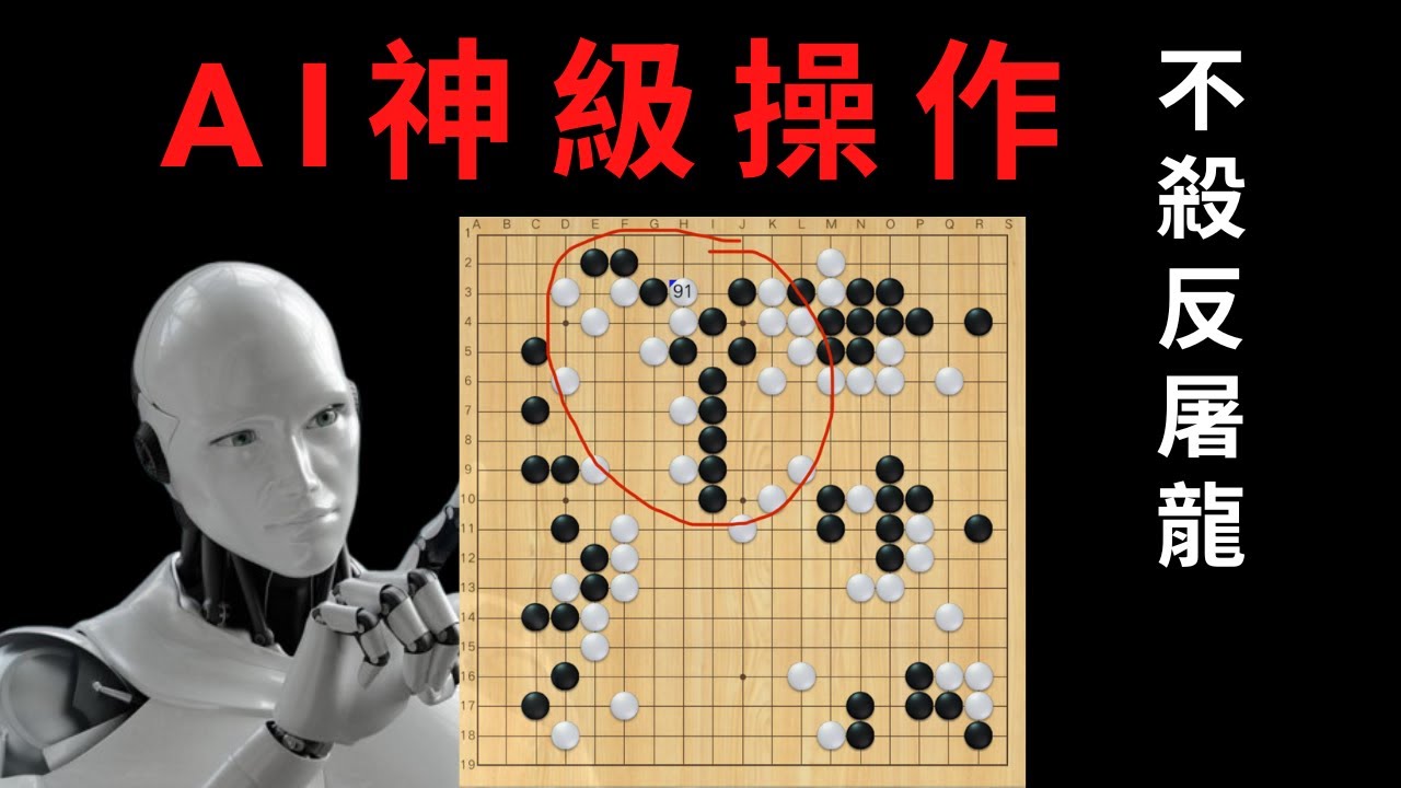 AI圍棋神級操作，根本沒想殺，卻百手殺崩人類！