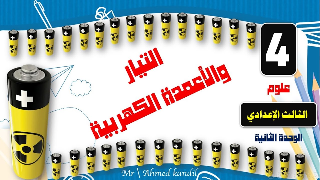 التيار الكهربى والاعمدة الكهربية علوم الصف الثالث الإعدادى الترم الثانى
