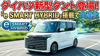 The new 2026 Daihatsu Tanto is here! A major evolution with the "e SMART HYBRID" system.