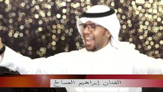 ابراهيم الصالح - من عانق السمران _ زواج _ ( الفهد & الشايقي ) ابراهيم الصالح - من عانق السمران _ زواج _ ( الفهد & الشايقي )