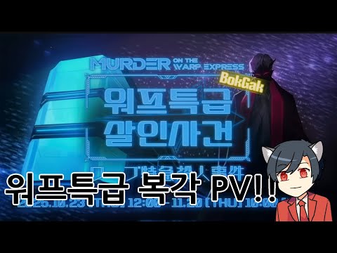 W히스클리프와 혈귀 뫼르소가 나온다! | 워프특급 살인사건 복각 PV 같이보기