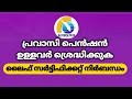 Kerala pravasi pension  how to submit life certificate 2022
