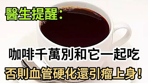 愛喝咖啡的人注意了！醫生提醒：喝咖啡時千萬別碰它，否則血管硬化還引瘤上身，不養生還養病！可惜還有太多人不知道 - 天天要聞