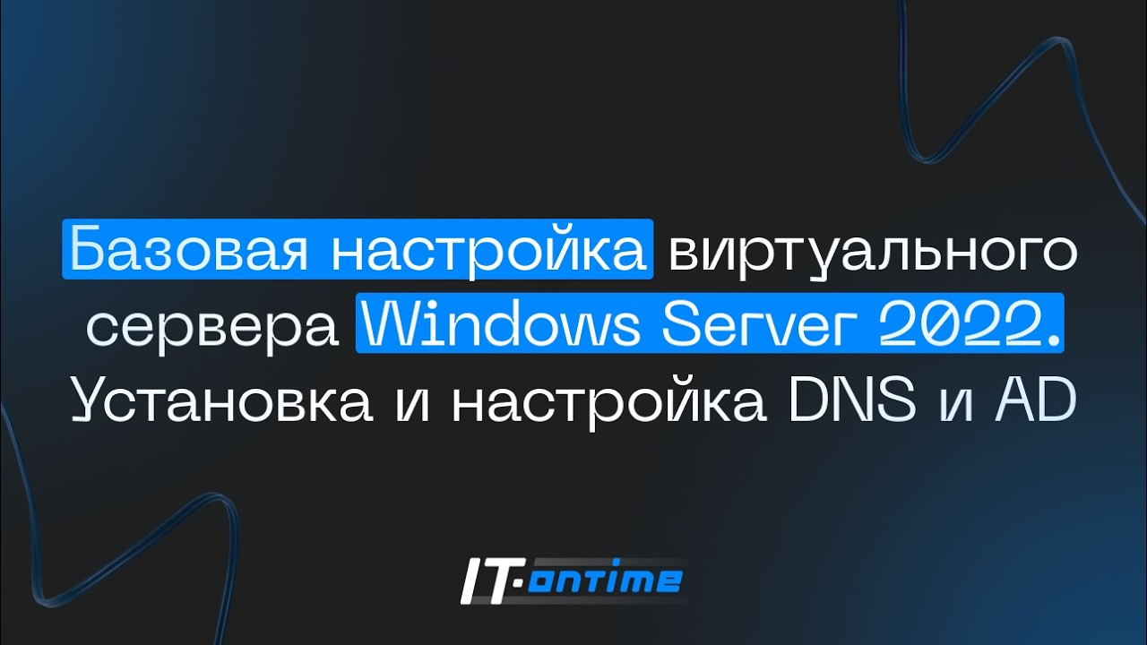 Базовая настройка виртуального сервера Windows Server 2022. Установка и настройка DNS и AD