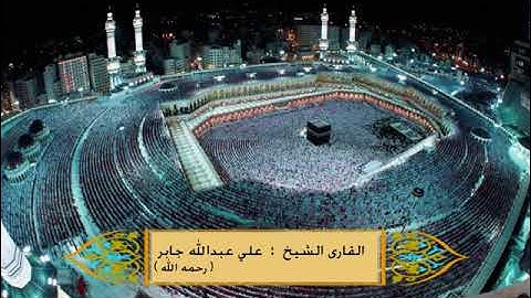 سورة فاطر للشيخ علي عبدالله جابر