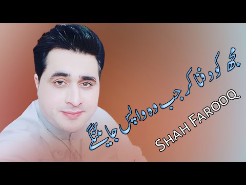 Shah Farooq Urdu Pashto Tapay  Mujhe Ko Dafna Kar Wo Jab Wapas Jaingy   