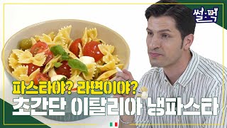 [썰먹] 여름철 한국에선 냉면, 이탈리아에서는 이거!??