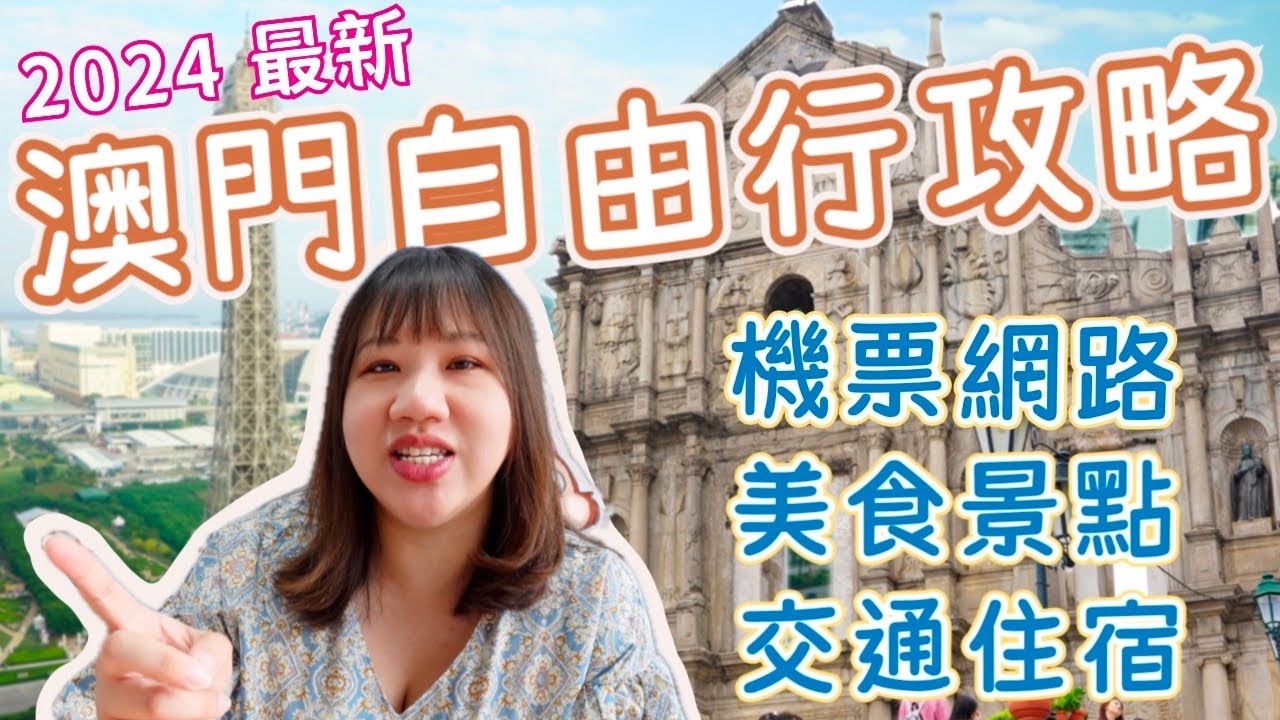 最新 澳門自由行旅遊攻略》新手玩澳門！澳門機票購買、澳門出入境注意事項、澳門機場到市區交通、澳門市區交通、澳門住宿區域選擇、澳門玩什麼？、澳門美食、澳門伴手禮、澳門網路選擇｜柒柒夫妻543