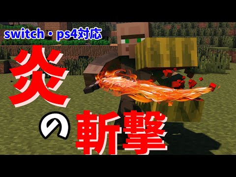 【コマンド】switch対応 炎の剣の作り方！！【統合版マイクラ】