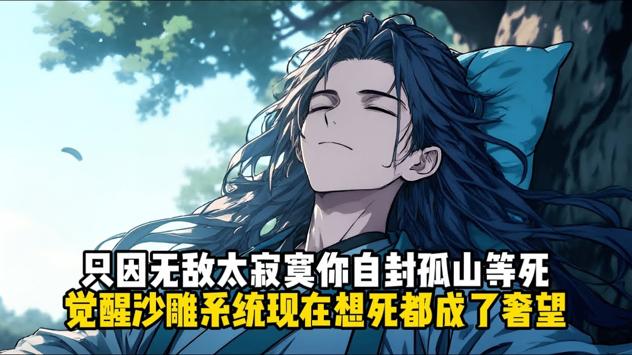 只因无敌太寂寞你自封孤山等死，却又觉醒沙雕系统现在想死都成了奢望#小說推薦#玄幻小說#修仙#玄幻修仙#逆襲小說#玄幻文#重生#逆襲#漫畫推薦#系統小說#古風小說#穿越文#系統小說#修仙文