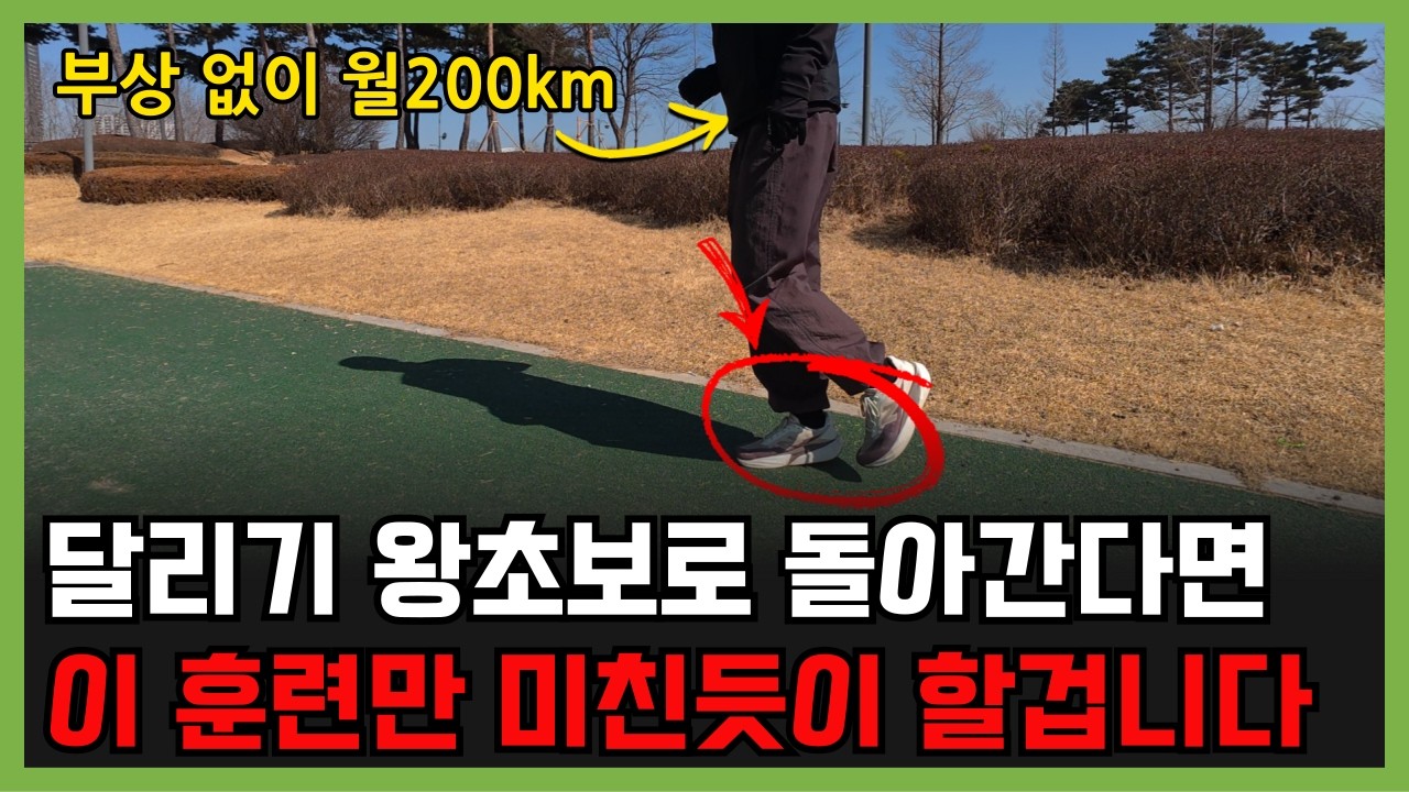 러닝 초보, 뛰기 전에 이것부터 완전히 익혀보세요 (월 200km 달리는 러너가 알려주는 노하우)