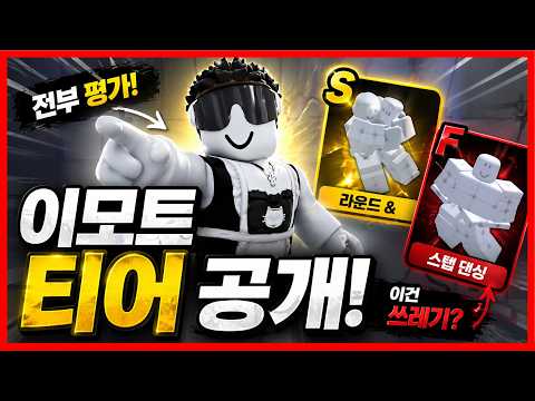 라이벌 이모트 티어리스트! 어떤 맛도리 이모트가 있을까?