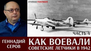 Геннадий Серов. Как воевали советские лётчики-истребители в 1942 году. 4 часть. Тяжелое лето