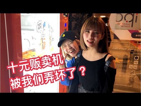 【AMOi亂亂來】十元販賣機被我們弄壞了？