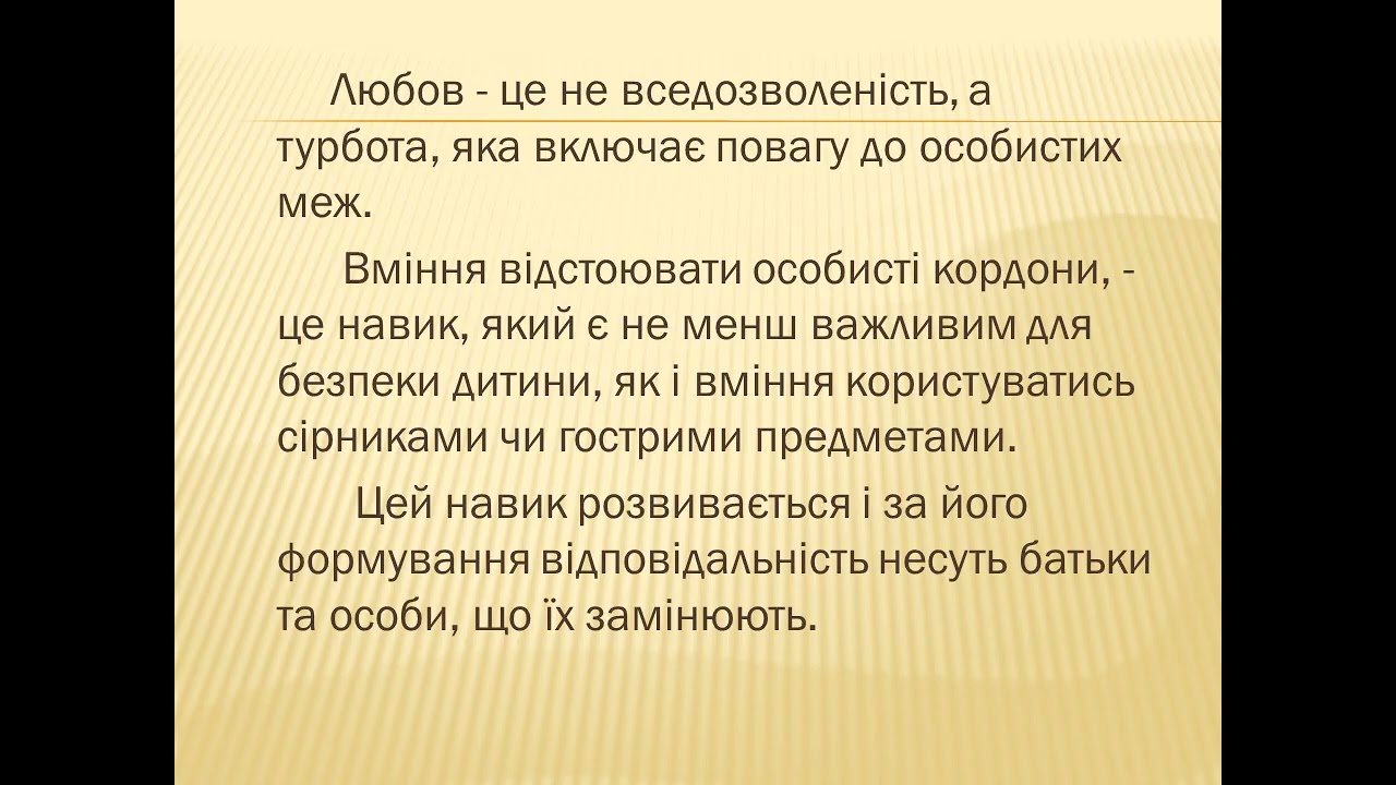 особисті кордони дитини  Дігалевич