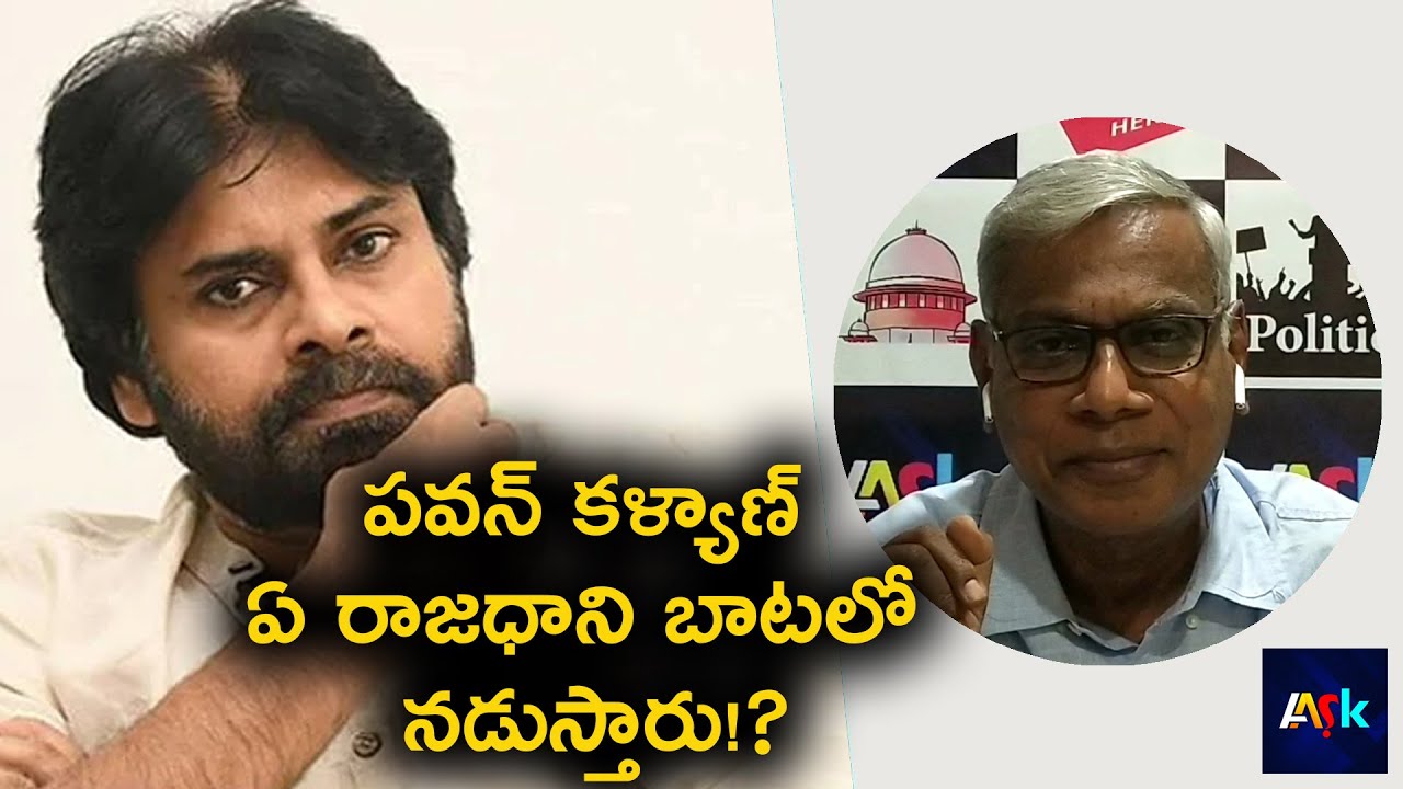 Pawan Kalyan Stand on Amaravathi Decides Janasena Direction | Sr Journalist Alapati Suresh | AASK