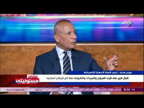 لماذا ارتفعت أسعار التكييفات والمراوح؟.. رئيس شعبة الأجهزة الكهربائية يجيب