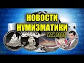 НОВОСТИ НУМИЗМАТИКИ ЗА МАЙ 2020 ГОДА