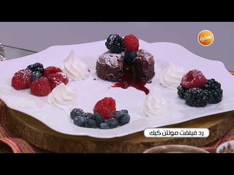 طريقة عمل رد فيلفت مولتن كيك