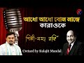 Adho Adho Bol Laje Karaoke I আধ আধ ব ল ল জ ক র ওক I Md Rafi Song I Karaoke I KJ Karaoke mp3