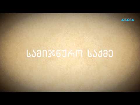 ნამდვილი ამბები - გიორგი კეკელიძე - ''აღსარება'' და ''სამიჯნურო საქმე''