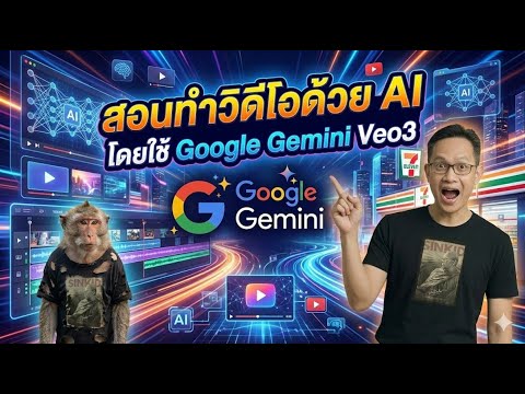 สอนทำวิดีโอด้วย AI โดยใช้ Google Gemini Veo 3.1