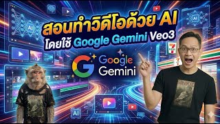 สอนทำวิดีโอด้วย AI โดยใช้ Google Gemini Veo 3.1 screenshot 2