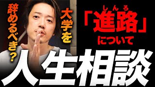 【人生相談】大学は辞めるべきか続けるべきか？