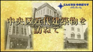 令和3年12月放送　企画番組「中央区近代建築物を訪ねて」