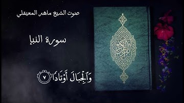 سورة النبإ من ١ إلى ٢٠ / صوت الشيخ ماهر المعيقلي #قرآن كريم