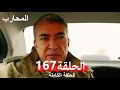 Warrior Episode 167 Final Arabic Dubbed Warrior Episode 167 Final Arabic Dubbed